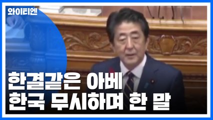 한결같은 아베...한국 무시하며 "약속 안 지키는 나라" / YTN