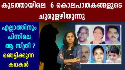 ആറു പേരുടെയും മരണത്തിന് പിന്നില്‍ ഒരു സ്ത്രീയുടെ കൈ | Oneindia Malayalam
