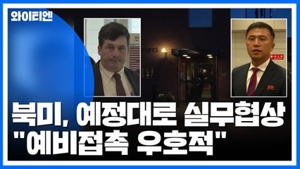 북·미, 오늘 예정대로 실무협상..."예비접촉 우호적" / YTN