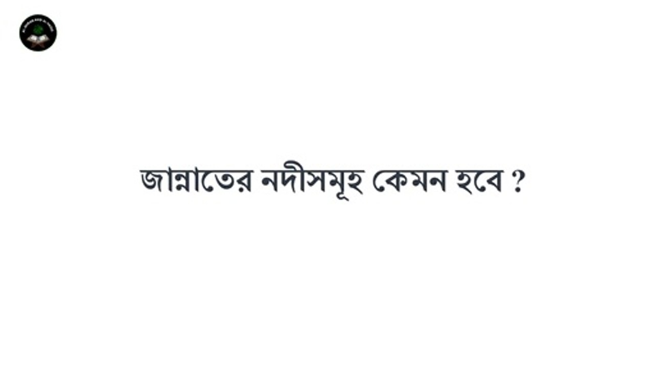 জান্নাতের নদীসমূহ কেমন হবে | জান্নাত এ কি নদী ও আছে | জান্নাত এ নদীর কাজ কি | Al Quran and Al Hadis