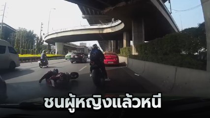 จิตใจทำด้วยอะไร !! นาทีบิ๊กไบค์ชนผู้หญิงล้ม แล้วขี่หนีหน้าตาเฉย