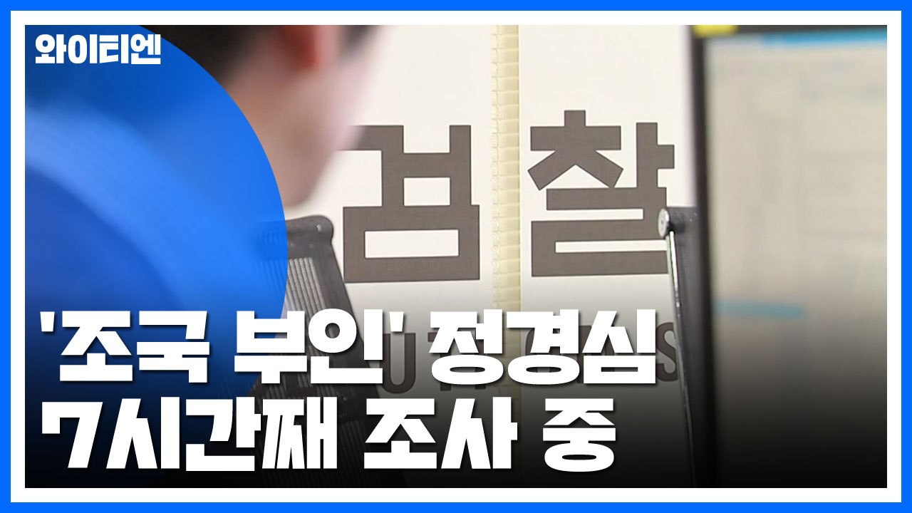 검찰, '조국 부인' 정경심 교수 이틀 만에 재소환 / YTN
