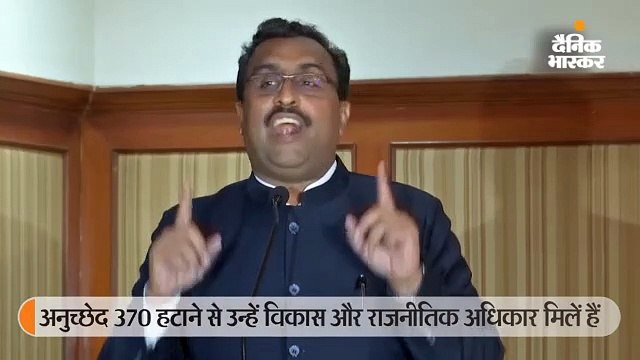 जम्मू और लद्दाख के लोग अनुच्छेद 370 हटने से खुश, लेकिन कश्मीर में समस्या: राम माधव