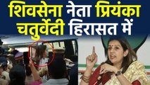 Aarey Protest : Priyanka Chaturvedi को Police ने हिरासत में  लिया | वनइंडिया हिंदी