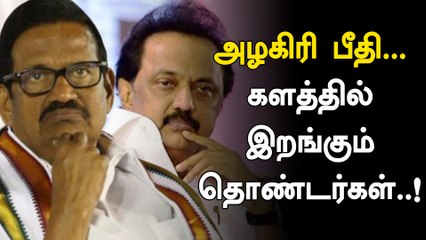 திமுகவே இறங்கி அடிக்கும்போது.. நாம இப்படி இருக்கலாமா..அதிரடியில் குதித்த அழகிரி தொண்டர்கள் !-வீடியோ