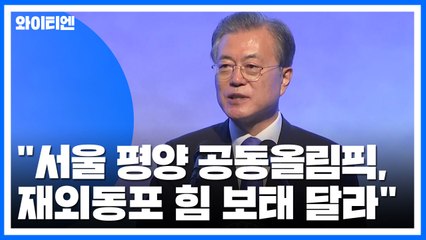 문 대통령 "서울·평양 공동올림픽, 재외동포 힘 보태 달라" / YTN