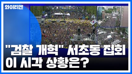 [현장영상] "검찰 개혁 촉구" 이 시각 서초동 집회 상황 / YTN