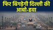 Delhi Air Pollution फिर बढ़ेगा, खराब होने वाली Delhi Air Quality | वनइंडिया हिंदी