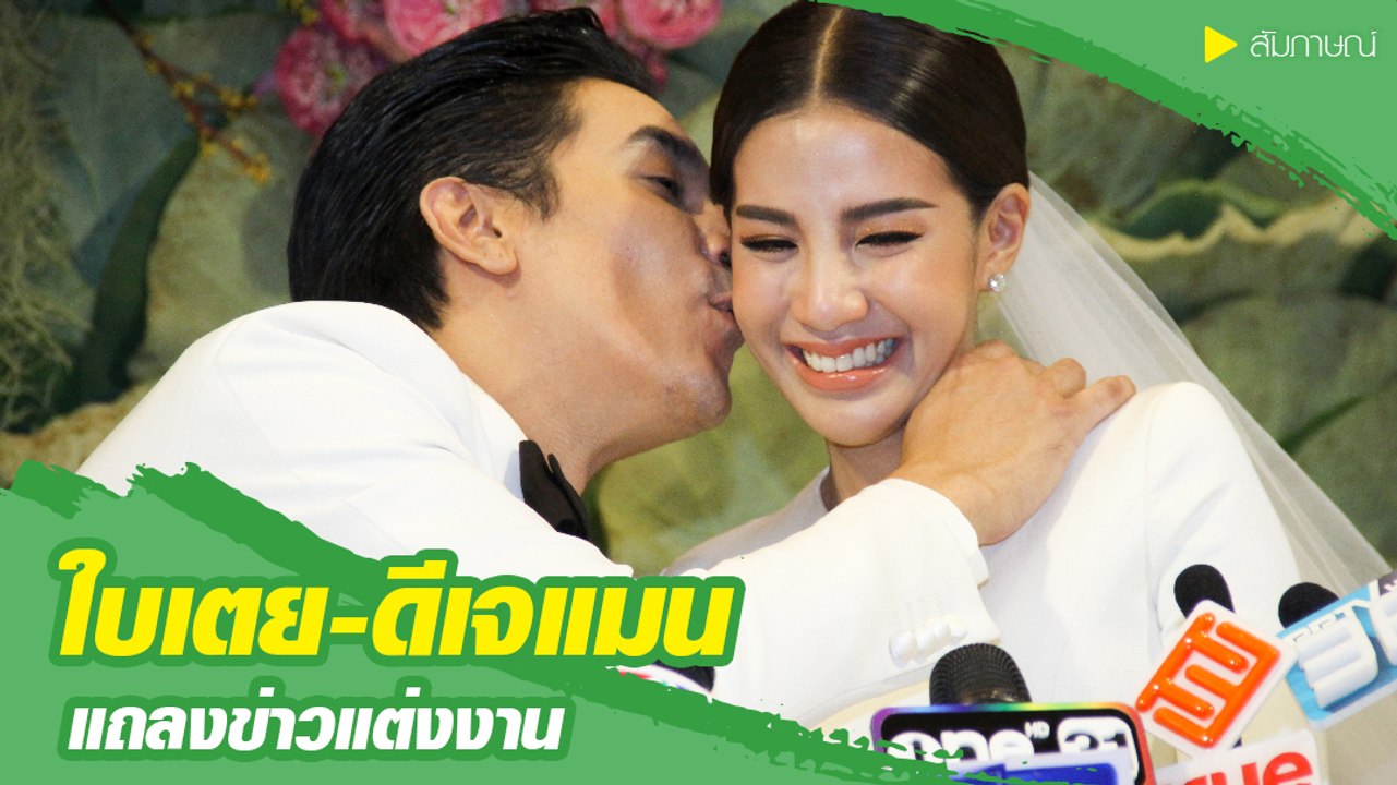 ใบเตย อาร์สยาม - ดีเจแมน ควงแขนแถลงข่าวแต่งงาน รักกันหวานชื่น