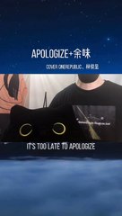 【Apologize+余味】It’s too late...OneRepublic、林俊呈
