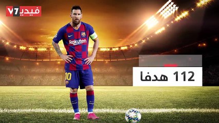 شاهد فى دقيقة.. ميسي "زعيم الهدافين" مع برشلونة فى دورى أبطال أوروبا