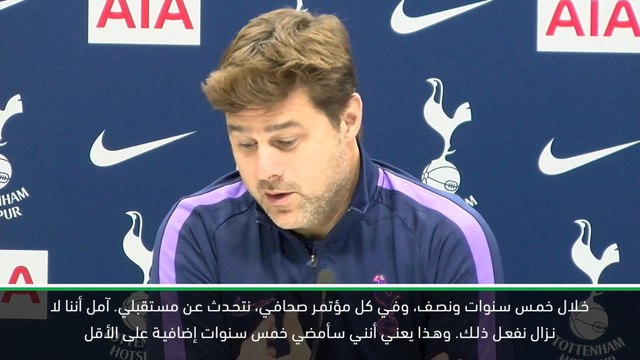 كرة قدم: الدوري الممتاز: بوكيتينو يتطلع إلى خمس سنوات إضافية مع توتنهام