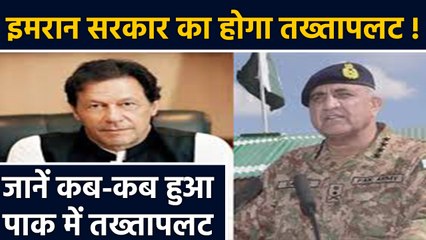 Imran Khan Govt का भी होगा तख्‍तापलट !, जानें कब-कब हुआ Paksitan में तख्‍तापलट | वनइंडिया हिंदी