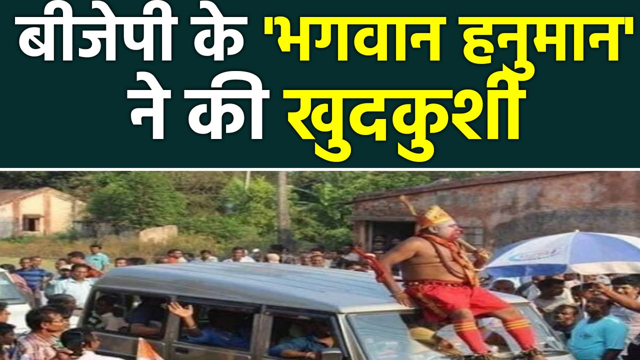 West Bengal: BJP के Star Campaigner हनुमान ने की Suicide। वनइंडिया हिंदी