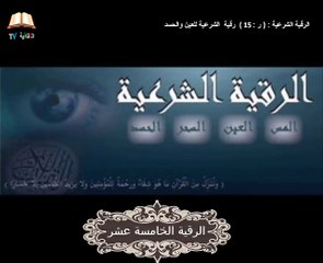 الرقية الشرعية للعين والحسد