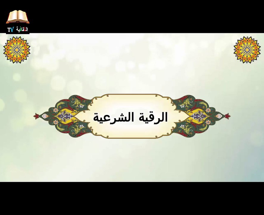 الرقية الشرعية لجميع إصابات الروحية والأمراض النفسية والعضوية والنفسية