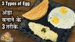 अंडा बनाने के तीन तरीके - 3 Types Of Eggs| World Egg Day | 3 Best Egg Recipes|Breakfast Recipe-Deepu