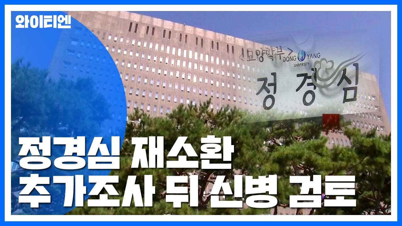 검찰, 정경심 이틀 만에 재소환...추가조사 뒤 신병처리 검토 / YTN