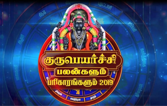 Guru Peyarchi 2019 - 2020 in tamil | குருப்பெயர்ச்சி பலன்கள் 2019 | Oneindia Tamil