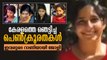 കേരളത്തെ ഞെട്ടിച്ച പെണ്‍ക്രൂരതകള്‍, കേരളം കണ്ട ഏറ്റവും വലിയ കൊലപാതകങ്ങളുടെ നിരയിലേക്ക് കൂടത്തായിയും