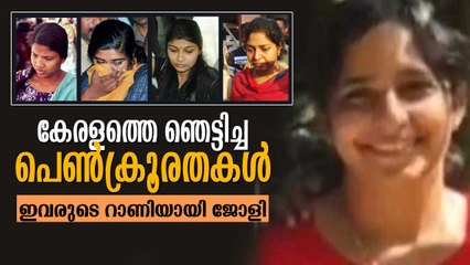 കേരളത്തെ ഞെട്ടിച്ച പെണ്‍ക്രൂരതകള്‍, കേരളം കണ്ട ഏറ്റവും വലിയ കൊലപാതകങ്ങളുടെ നിരയിലേക്ക് കൂടത്തായിയും