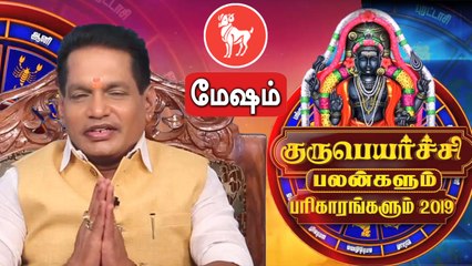 Guru Peyarchi 2019 - 2020 in tamil | Mesham | மேஷம் ராசி குருப்பெயர்ச்சி பலன்கள் 2019 -வீடியோ
