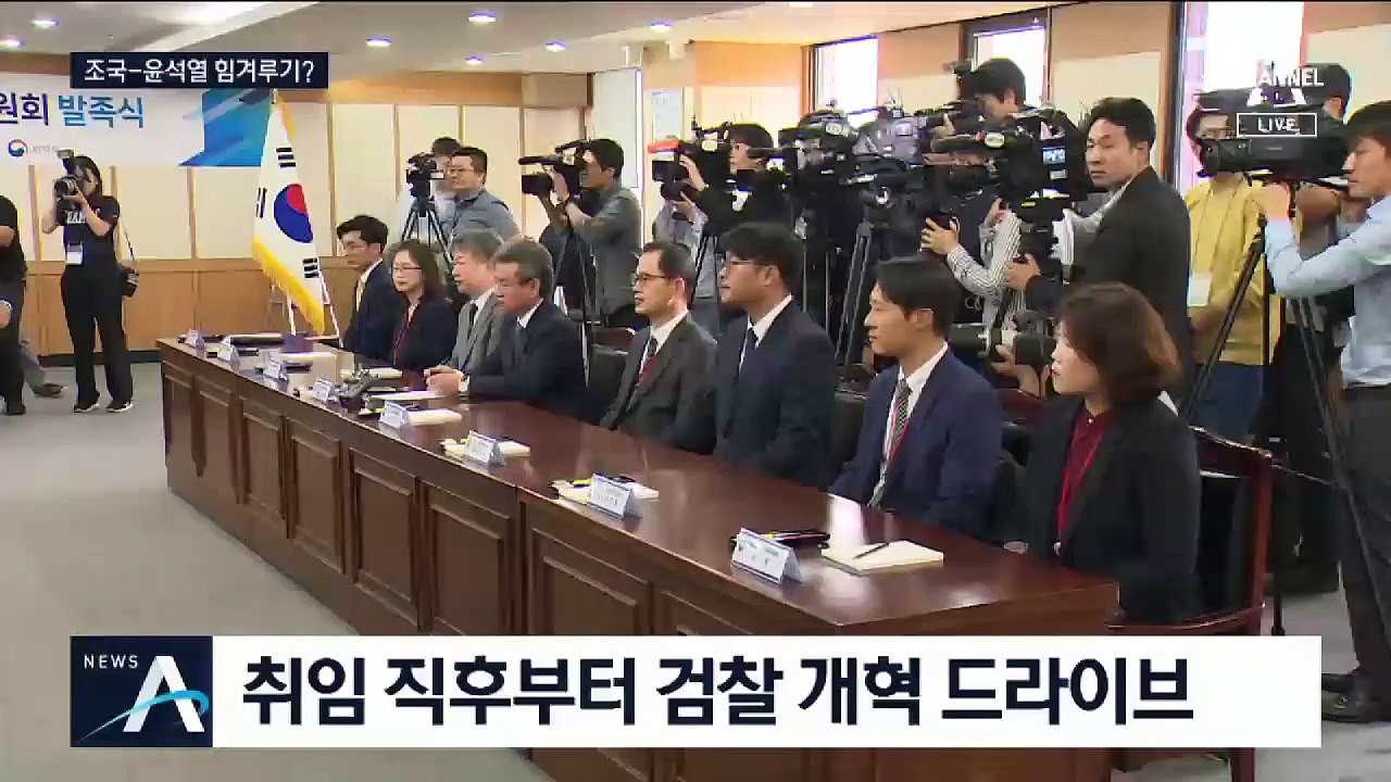 검찰 개혁 놓고…조국 vs 윤석열 주도권 싸움?