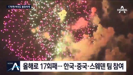 ‘가장 빛나는 날’ 불꽃축제…여의도 밤하늘 수 놓는다