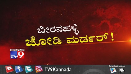 TV9 Warrant: Beeranahalli Jodi Murder - (04-10-2019)