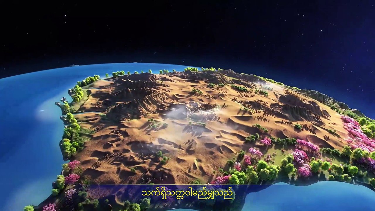 Myanmar Gospel Music Documentary (အရာခပ်သိမ်းအပေါ် အချုပ်အခြာအာဏာ စွဲကိုင်ထားသူ) ဘုရားသခင်သည် စကြဝဠာထဲရှိ ခပ်သိမ်းသော အရာတို့အား အုပ်စိုးသည်