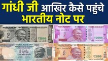 Indian Currency पर आखिर कैसे पहुंची Mahatma Gandhi की Photo, Must Watch Video | वनइंडिया हिंदी