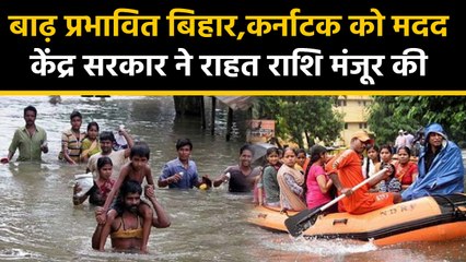 Flood affected Karnataka,Bihar के लिए राहत पैकेज announced | वनइंडिया हिंदी