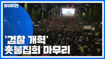 '검찰 개혁' 촛불집회 마무리...참가자들 해산 중  / YTN