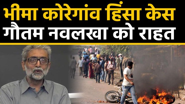 Bhima-Koregaon Case, Gautam Navlakha को Supreme Court से राहत | वनइंडिया हिन्दी