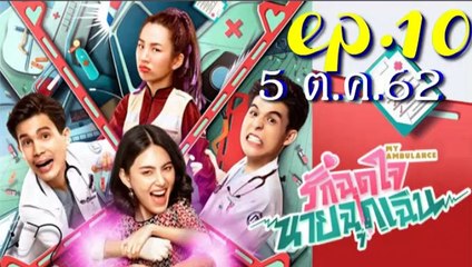 รักฉุดใจนายฉุกเฉิน EP.10 ตอนที่ 10 ย้อนหลัง วันที่ 5 ตุลาคม 2562