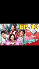 รักฉุดใจนายฉุกเฉิน ตอนที่.10 [EP.10] วันที่ 5 ตุลาคม 2562 ย้อนหลังล่าสุด