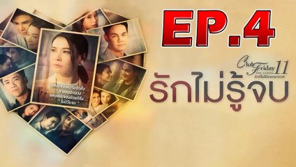 Club Friday The Series 11 รักไม่รู้จบ EP.4 ตอนที่ 4 วันที่ 5 ตุลาคม 2562