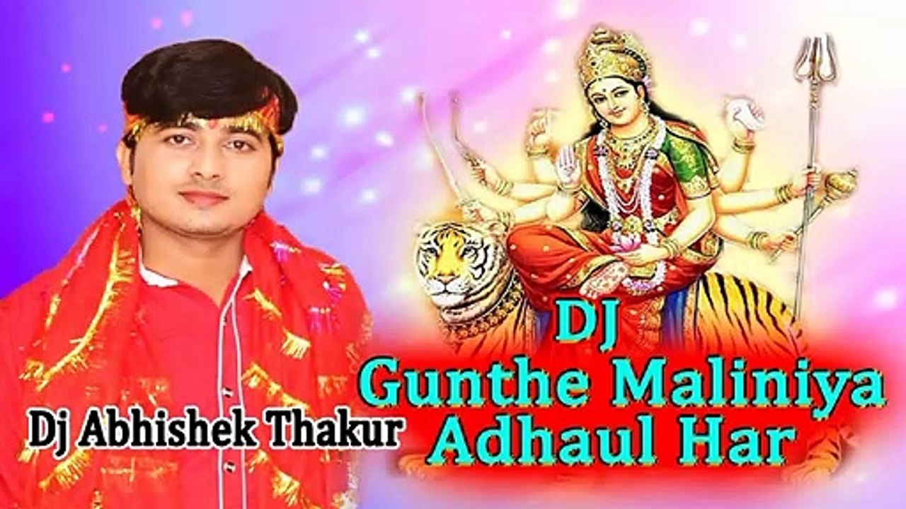 Bhojpuri_Devi_Geet_2017___Gunthe_Maliniya_Adhaul_Har___Dj_Abhishek_Thakur___