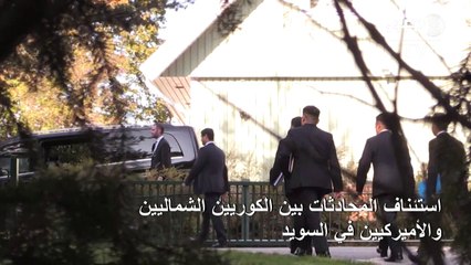 استئناف المحادثات بين الكوريين الشماليين والأميركيين بعد اختبار صاروخي