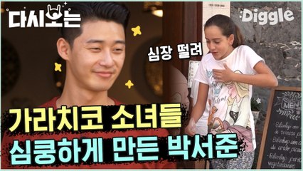 [#윤식당2] 가라치코에서 일하라니까 팬덤 생성해놓은 박서준 ♥ 얼굴에 잘생김이 묻었잖아?!!! | #다시보는윤식당 | #Diggle