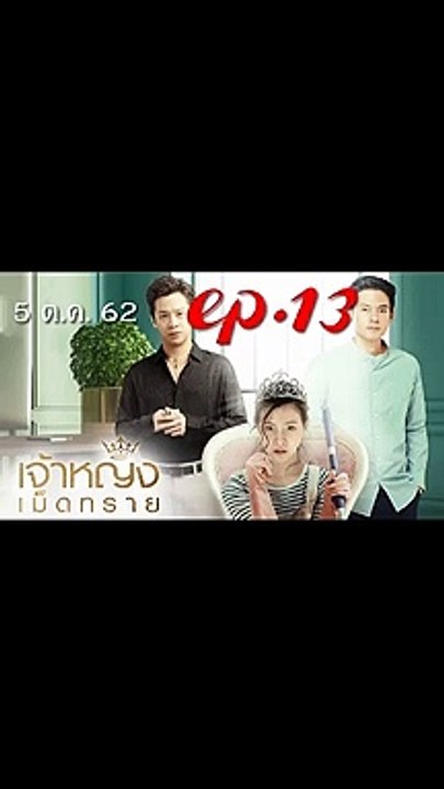 เจ้าหญิงเม็ดทราย EP.13 ตอนที่ 13 วันที่ 5 ตุลาคม 2562