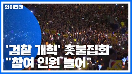'검찰 개혁' 대규모 촛불집회..."참여 인원 늘어" / YTN