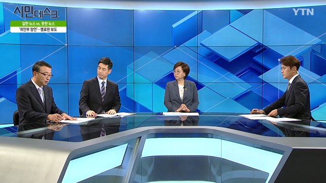 [10월 6일 시민데스크] 잘한 뉴스 vs. 못한 뉴스 - '중국 돼지 대란·검찰개혁 패널' 관련 / YTN