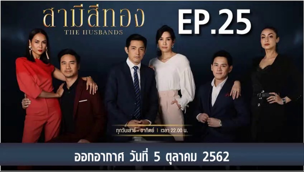 สามีสีทอง [THE HUSBANDS] EP.25 วันที่ 5 ตุลาคม 2562 ล่าสุด
