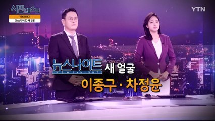 [10월 6일 시민데스크] YTN 이야기 - 뉴스나이트의 새 얼굴 / YTN
