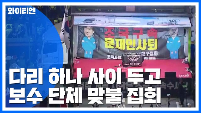 다리 하나 사이 두고 보수단체 맞불 집회...큰 충돌 없어 / YTN