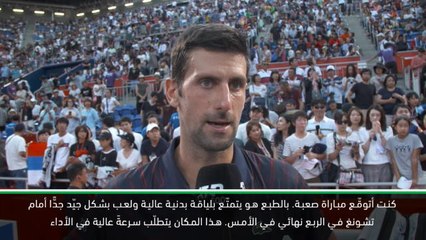 تنس: بطولة راكوتين يابان المفتوحة: ديوكوفيتش مسرور ويبحث عن لقبه المقبل