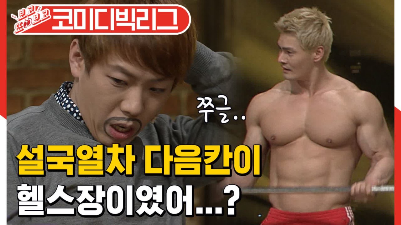 [#보고또보고] 이기면 장땡이지!! 알고보니 싸움고수 양세찬X이용진ㅋㅋㅋㅋ 잘 탈출하다 갑자기 분위기 헬스장..?♨ (캐스팅)│#코미디빅리그│#Diggle