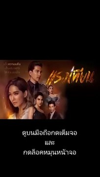 แรงเทียน EP.12 (ตอนที่ 12) ย้อนหลัง วันที่ 8 ตุลาคม 2562