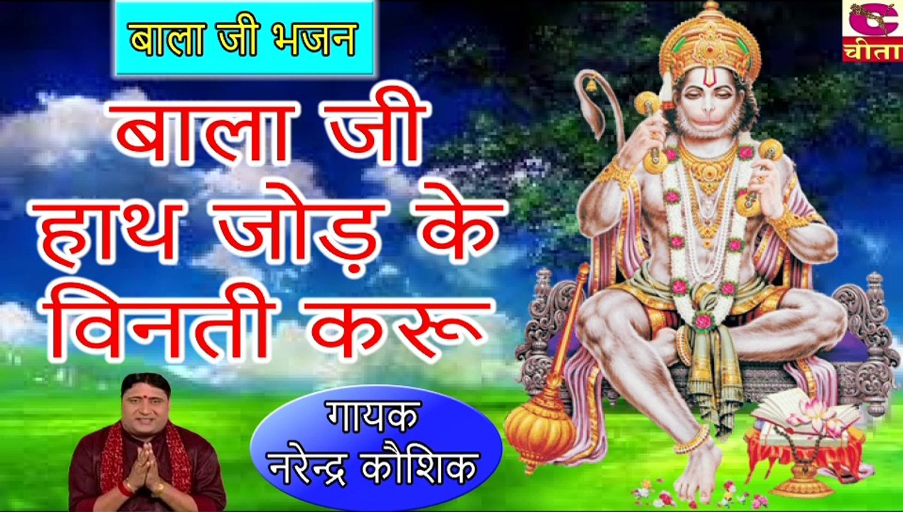 स्पेशल बाला जी भजन - विनती करू बाला जी हाथ जोड़ के विनती करू - Narender Kaushik